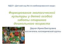 Формирование экологической культуры у детей особой заботы старшего дошкольного возраста презентация к занятию (старшая группа)