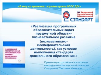 презентация Реализация программных образовательных задач предметной области- познавательное развитие (познавательно- исследовательская деятельность), как условие выполнения стандарта дошкольного образования презентация