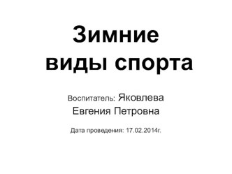 Презентация Зимние виды спорта презентация к занятию по окружающему миру (подготовительная группа)