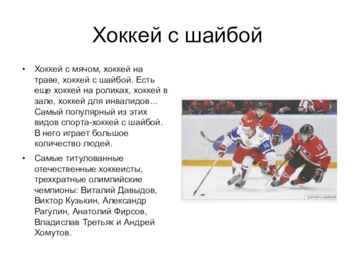 Хоккей с шайбойХоккей с мячом, хоккей на траве, хоккей с шайбой. Есть