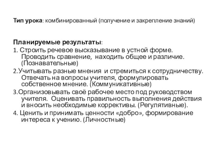 Тип урока: комбинированный (получение и закрепление знаний)Планируемые результаты:1. Строить речевое высказывание в