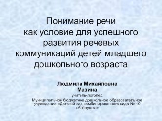 Понимание речи как условие для успешного развития речевых коммуникаций детей младшего дошкольного возраста презентация по логопедии