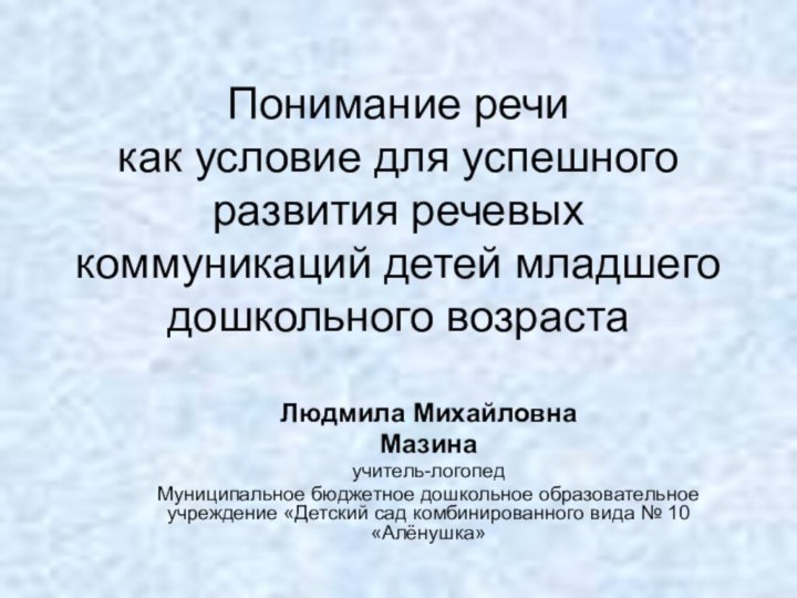 Понимание речи  как условие для успешного развития речевых коммуникаций детей младшего