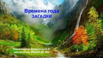 Времена года презентация к уроку по окружающему миру (старшая группа)