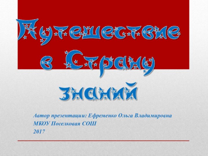 Автор презентации: Ефременко Ольга ВладимировнаМКОУ Поселковая СОШ2017