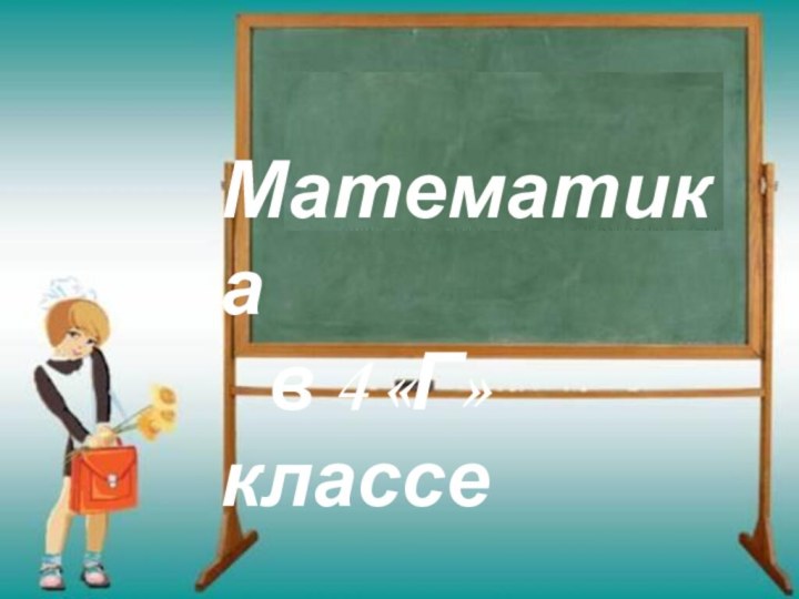 Математика  в 4 «Г» классе