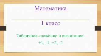 Презентация для интерактивной доски. Математика. 1 класс. Сложение и вычитание чисел 1 и 2. презентация урока для интерактивной доски по математике (1 класс)