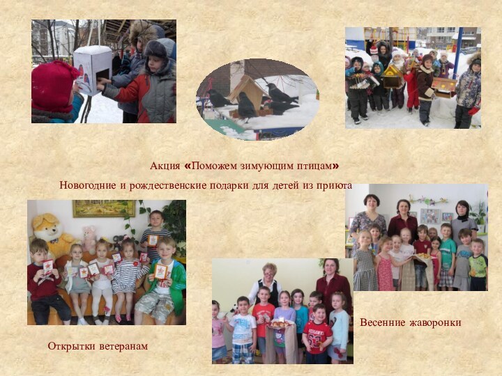 Акция «Поможем зимующим птицам»Открытки ветеранамВесенние жаворонкиНовогодние и рождественские подарки для детей из приюта