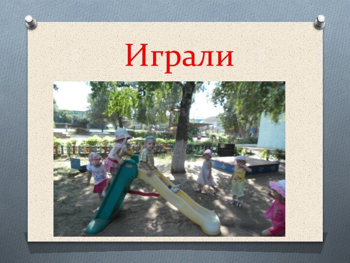 Играли