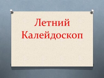 Презинтация презентация к уроку (младшая группа)