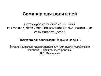 Детско-родительские отношения как фактор, оказывающий влияние на эмоциональную отзывчивость детей методическая разработка (старшая группа)