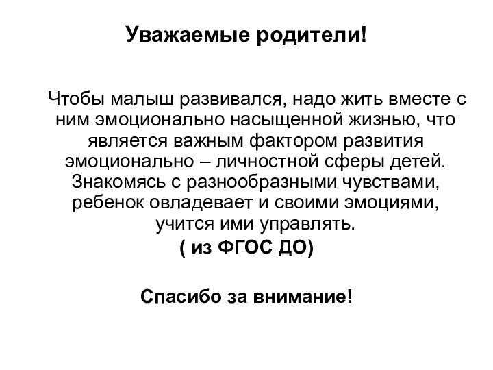 Уважаемые родители!    Чтобы малыш развивался, надо жить вместе с