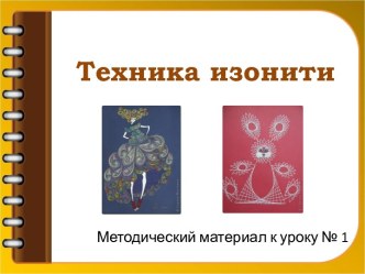 Презентация техника изонити №1 презентация к уроку по конструированию, ручному труду (подготовительная группа)
