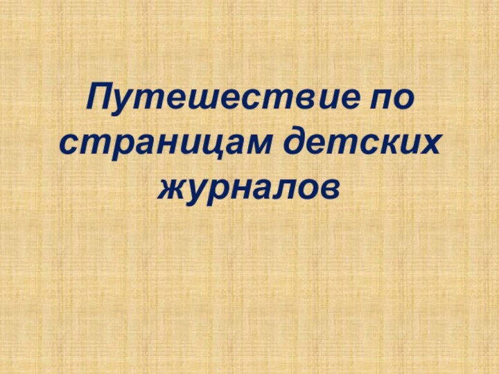 Путешествие по страницам детских журналов