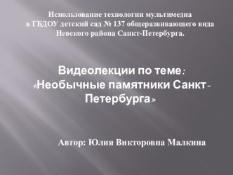 Видеолекции: Необычные памятники Санкт-Петербурга видеоурок по окружающему миру (подготовительная группа)