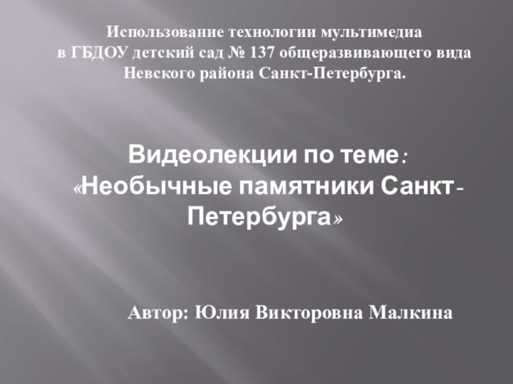 Использование технологии мультимедиа в ГБДОУ детский сад № 137 общеразвивающего видаНевского района