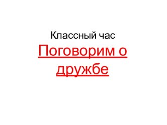 Классный час Поговорим о дружбе презентация к уроку (3 класс) по теме