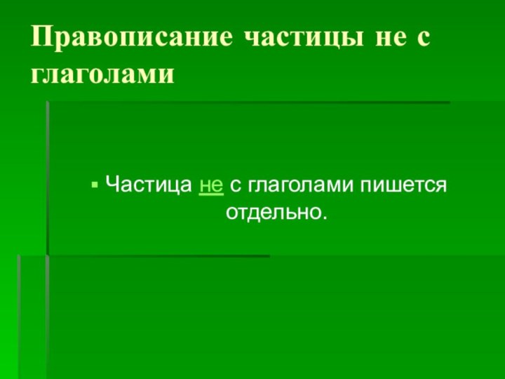 Правописание частицы не с глаголамиЧастица не с глаголами пишется отдельно.