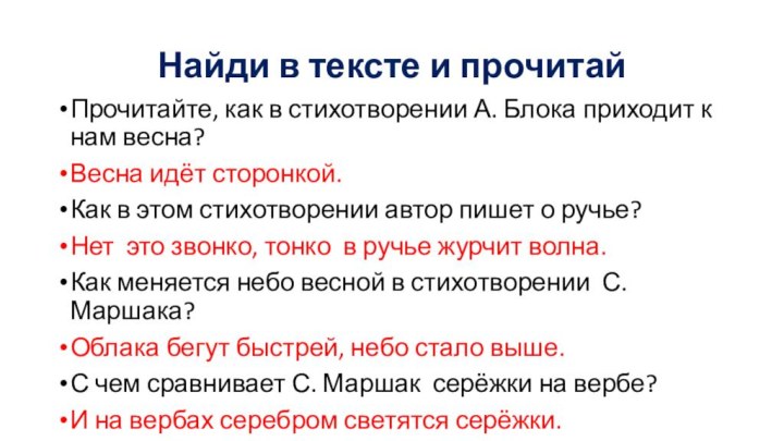 Найди в тексте и прочитайПрочитайте, как в стихотворении А. Блока приходит к
