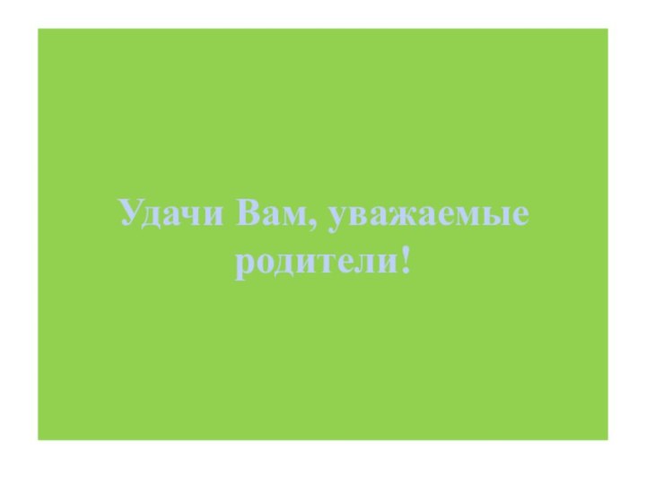 Удачи Вам, уважаемые родители!