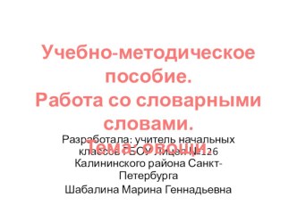 Учебно-методическое пособие по словарным словам. Тема:огород. учебно-методическое пособие по русскому языку (2, 3 класс)