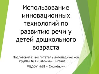 Использование инновационных технологий по развитию речи у детей дошкольного возраста презентация к уроку по развитию речи (старшая группа)