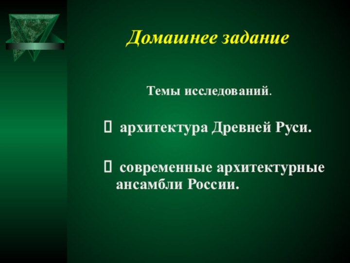 Домашнее заданиеТемы исследований. архитектура Древней Руси. современные архитектурные ансамбли России.