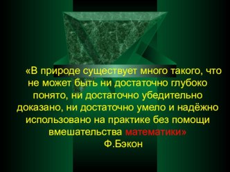 Математика 3 класс (1-4) УМК Школа России Тема. Закрепление знаний табличного умножения, деления и геометрических представлений. Форма. Создание краткосрочного проекта-исследования Связь математики и архитектуры. план-конспект урока (математика, 3 класс)