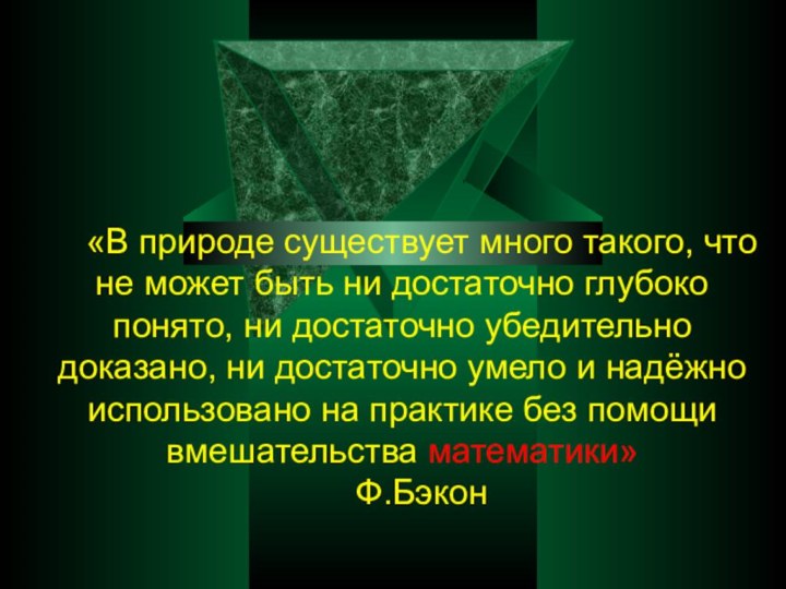 «В природе существует много такого, что не может быть ни достаточно глубоко