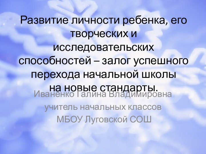 Развитие личности ребенка, его творческих и исследовательских способностей – залог успешного перехода