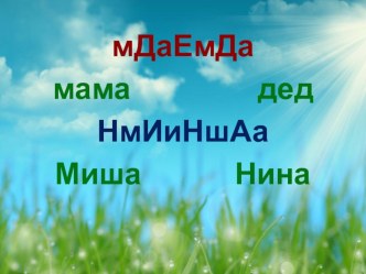 Презентация к уроку чтение и развитие речи во 2 классе В. Хомченко Яблоко часть 3 коррекционная школа презентация к уроку по чтению (2 класс)