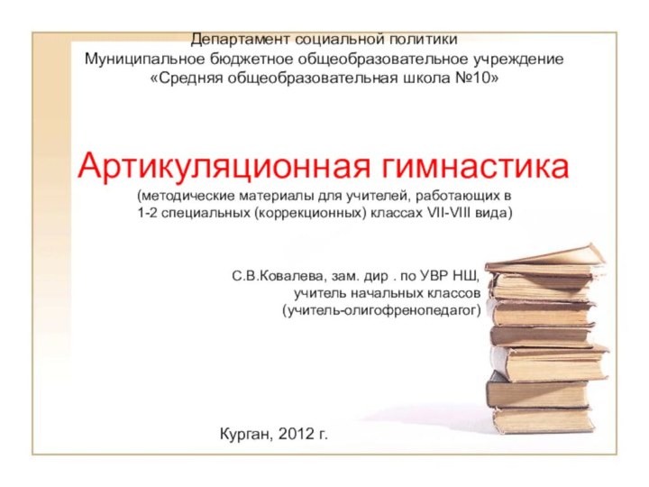 Департамент социальной политики  Муниципальное бюджетное общеобразовательное учреждение «Средняя общеобразовательная