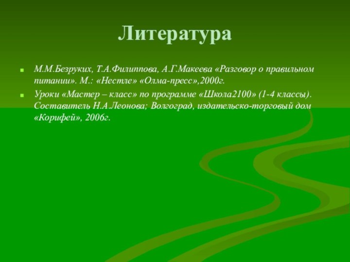 ЛитератураМ.М.Безруких, Т.А.Филиппова, А.Г.Макеева «Разговор о правильном питании». М.: «Нестле» «Олма-пресс»,2000г.Уроки «Мастер –