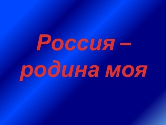 Россия - Родина моя план-конспект занятия (3 класс)