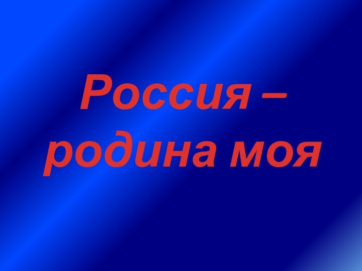 Россия – родина моя