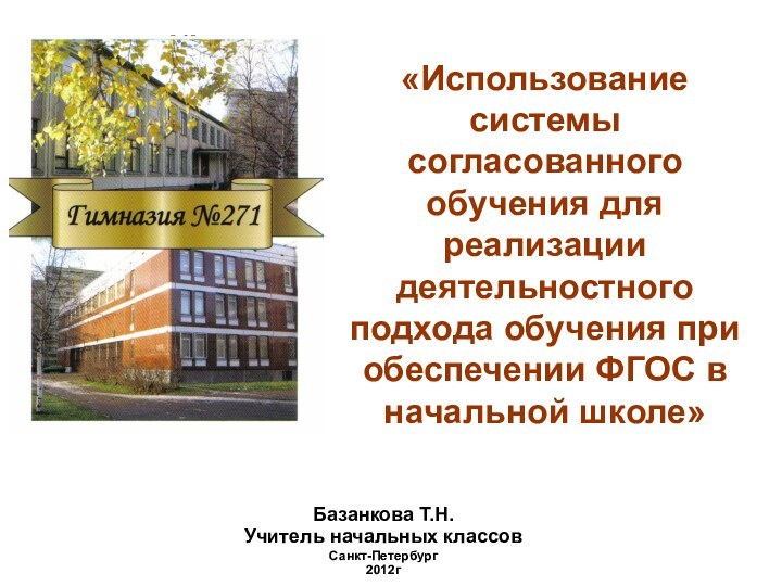 «Использование системы согласованного обучения для реализации деятельностного подхода обучения при обеспечении ФГОС