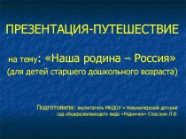 Презентация-путешествие Наша Родина- Россия ( для детей старшего дошкольного возраста). презентация к уроку