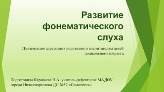 Презентация Развитие фонематического слуха Развитие фонематического слуха у детей — залог успешного обучения чтению и письму, а в дальнейшем — и иностранным языкам. презентация к уроку по логопедии