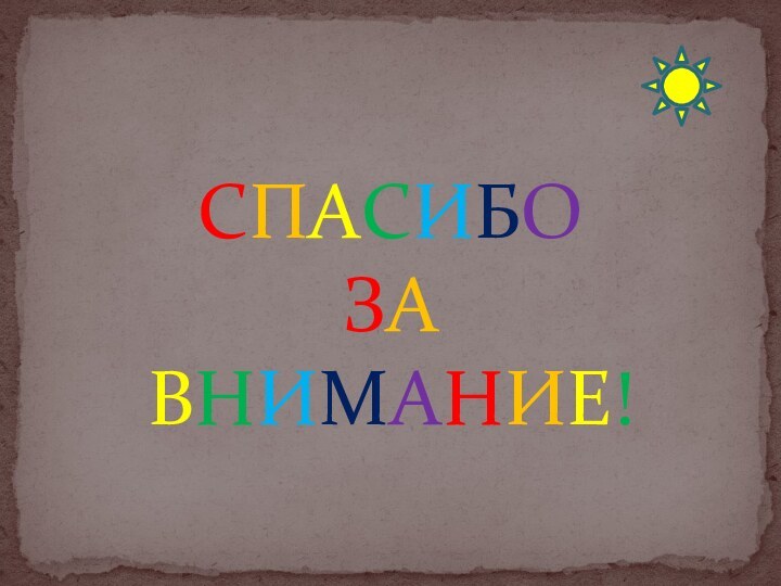 СПАСИБО  ЗА  ВНИМАНИЕ!