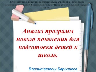 Анализ программ нового поколения для подготовки детей к школе консультация по теме