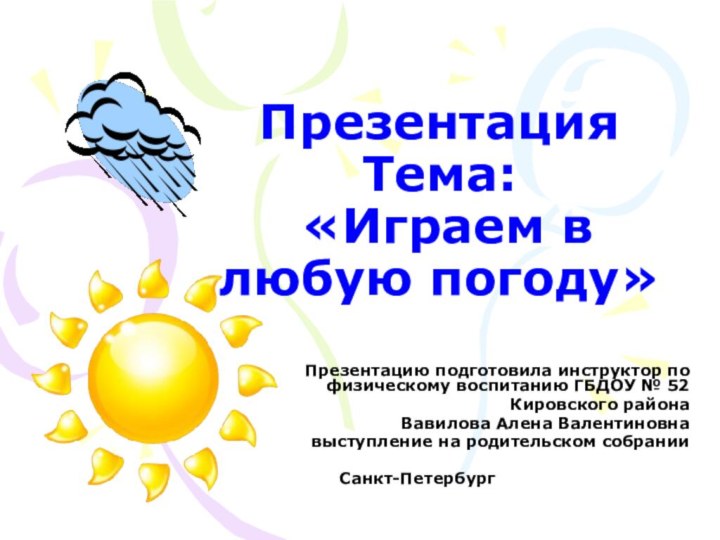 Презентация  Тема:  «Играем в любую погоду»Презентацию подготовила инструктор по физическому