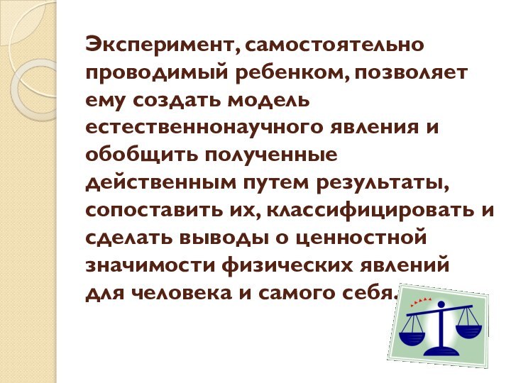 Эксперимент, самостоятельно проводимый ребенком, позволяет ему создать модель естественнонаучного явления и обобщить