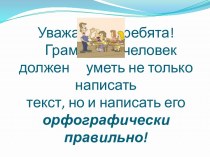 работа над ошибками в диктанте презентация урока для интерактивной доски по русскому языку