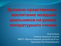 Доклад и презентация : Духовно-нравственное воспитание младших школьников на уроках литературного чтения. занимательные факты по чтению