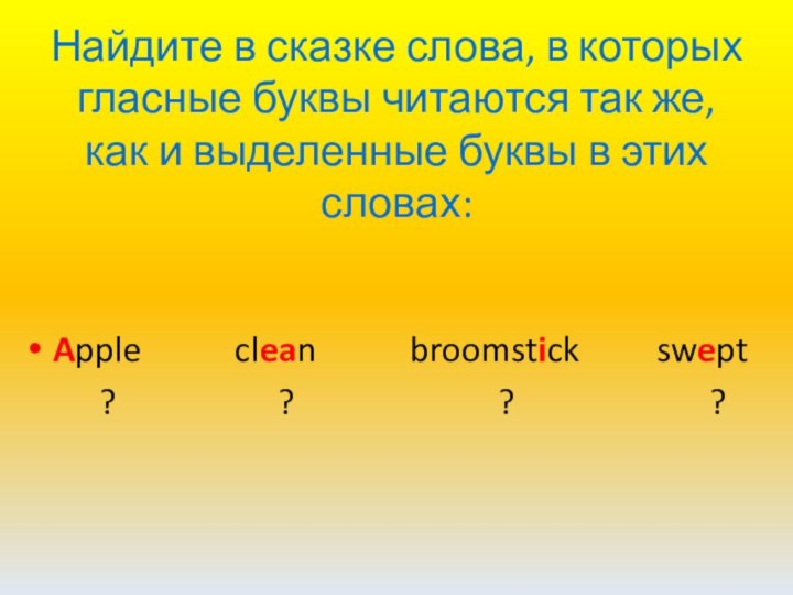 Найдите в сказке слова, в которых гласные буквы читаются так же, как