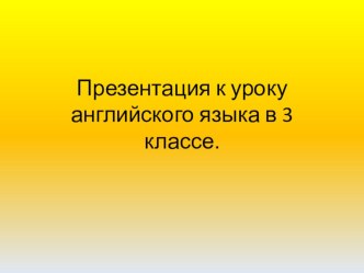 3 класс. Урок чтения. презентация к уроку по иностранному языку (3 класс)