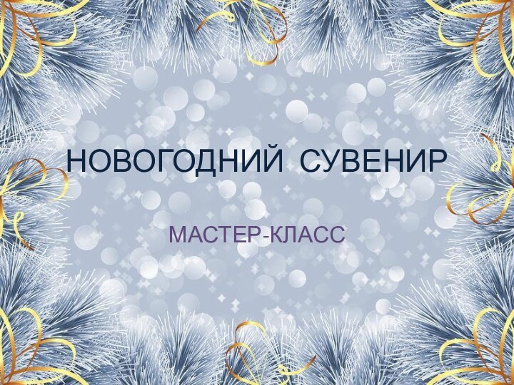 НОВОГОДНИЙ СУВЕНИРМАСТЕР-КЛАСС