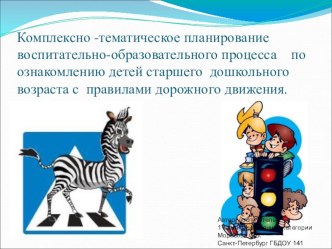 Комплексно - тематическое планирование воспитательно-образовательного процесса по ознакомлению детей старшего дошкольного возраста с правилами дорожного движения. проект (старшая группа) по теме