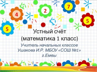 Математика. М.И.Моро. УМК Школа России 1 класс. Устный счёт. презентация к уроку математики (1 класс)