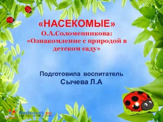 ПРЕЗЕНТАЦИЯ НАСЕКОМЫЕО.А.Соломенникова: Ознакомление с природой в детском саду презентация к уроку по окружающему миру (подготовительная группа)